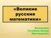 Великие русские математики
