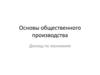 Основы общественного производства. Доклад по экономике