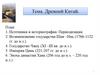 Древний Китай