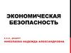 Экономическая безопасность