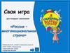 Своя игра для младших школьников. "Россия - многонациональная страна"