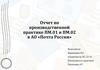 Отчет по производственной практике ПМ.01 и ПМ.02 в АО «Почта России»