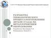 Разработка технологического процесса изготовления детали «Стакан» на металлорежущем оборудовании