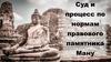 Суд и процесс по нормам правового памятника Ману