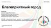 Благоприятный город