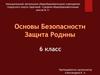Основы безопасности. Защита Родины