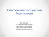 Обеспечение комплексной безопасности