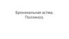 Бронхиальная астма. Поллиноз