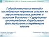 Гидродинамические методы исследования нефтяных скважин на неустановившихся режимах в  Восточно-Сургутском месторождении