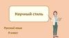 Научный стиль. Русский язык. 9 класс