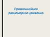 Прямолинейное равномерное движение