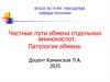 Частные пути обмена отдельных аминокислот