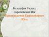 10.02.2026  9 кл Европейский Юг