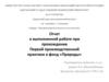 Отчет о выполненной работе при прохождении Первой производственной практики в фонд «Природы»