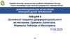 Основные теоремы дифференциального исчисления. Правило Лопиталя. Формулы Тейлора и Маклорена