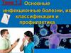 Основные инфекционные болезни, их классификация и профилактика