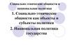 Социально-этнические общности и национальная политика