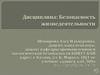 Введение в безопасность. Человек и его среда обитания. Тема 1