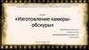 Изготовление камеры - обскуры