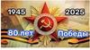 80 лет победы