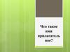 Что такое имя прилагательное?