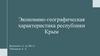 Экономико-географическая характеристика республики Крым
