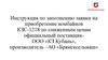 Инструкция по заполнению заявки на приобретение комбайнов КЗС-1218 по сниженным ценам официальный поставщик- ООО «КЗ Кубань»,