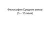 Философия Средних веков (5 – 15 века)