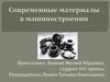 Современные материалы в машиностроении