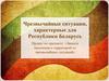 Защита населения и территорий от чрезвычайных ситуаций