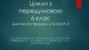 Цикли з передумовою  (6 клас)