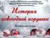История новогодней игрушки