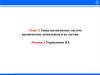Типы космических систем, космических комплексов и их состав. Управление КА. Тема 2. Лекция 3