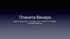 Планета Венера