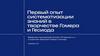 Первый опыт систематизации знаний в творчестве Гомера и Гесиода