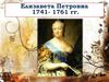Елизавета Петровна 1741- 1761 гг