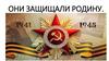 Они защищали родину