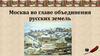 Москва во главе объединения русских земель