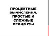 Процентные вычисления. простые и сложные проценты