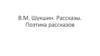 В.М. Шукшин. Рассказы. Поэтика рассказов