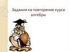 Задания на повторение курса алгебры
