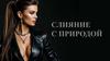 Слияние с природой