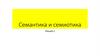 Семантика и семиотика. Лекция 2
