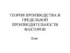 Теория производства и предельной производительности факторов