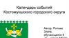 Календарь событий Костомукшского городского округа