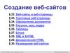 Создание веб-сайтов
