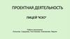 Проектная деятельность. Лицей "КЭО"