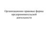 Организационно правовые формы предпринимательской деятельности
