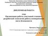 Организация работы участковой станции с разработкой технологии работы коммерческого поста безопасности