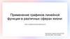 Применение графиков линейной функции в различных сферах жизни: в быту, в профессиональной деятельности
